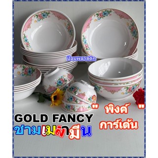 ชาม ชามเมลามีน(3ใบ/แพ็ค)ลายพิงค์การ์เด้น ชามเมลามีนGOLD FANCYเข้าใหม่ ชามเมลามีนราคาถูก ชามข้าว ชามแกง(3ใบ/แพ็ค)