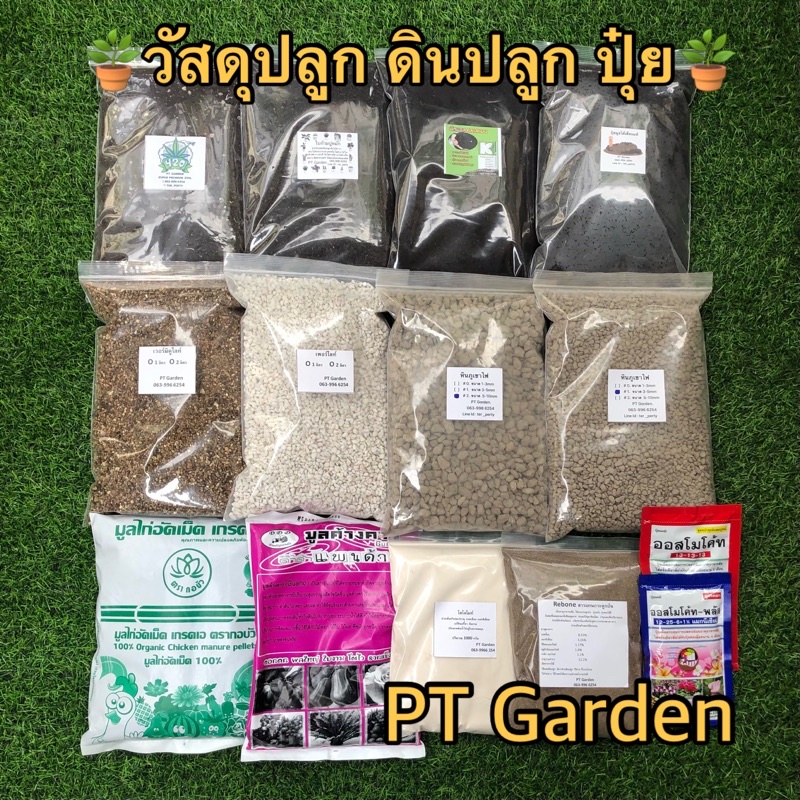 ดินปลูกต้นไม้ วัสดุปลูก เพอร์ไลท์ เวอร์มิคูไลท์ หินภูเขาไฟ ใบก้ามปูหมัก พีทมอส ขุยมะพร้าว มะพร้าวสับ