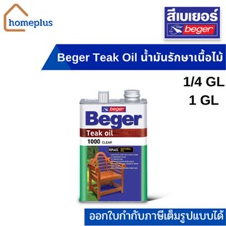 Beger Teak Oil สีงานไม้ สีใส (ขนาด 0.946 และ 3.785 ลิตร)