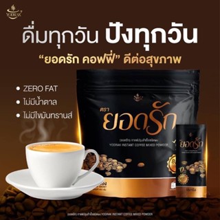 กาแฟยอดรัก คุมหิวตัวเด็ด อิ่มนาน ไม่มีน้ำตาล กาแฟเพื่อสุขภาพ หอมอร่อยเข้มข้น ของแท้100%มีของแถมเมื่อสั่งซื้อ