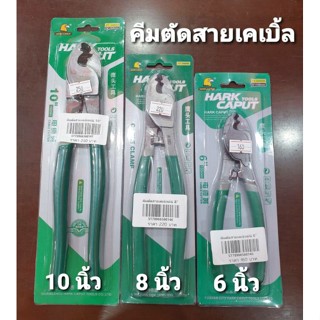 HARK CAPUT คีมตัดสายเคเบิ้ล ขนาด 6, 8,10 นิ้ว คีมตัด คีมตัดสายเคเบิ้ล คีมตัดสายไฟ คีมตัดสายเมนไฟฟ้า วัสดุทำจากเหล็ก CR-V