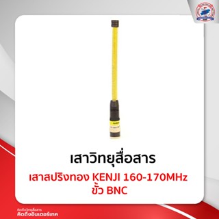 เสาสปริงทอง KENJI 160-170MHz ขั้ว BNC