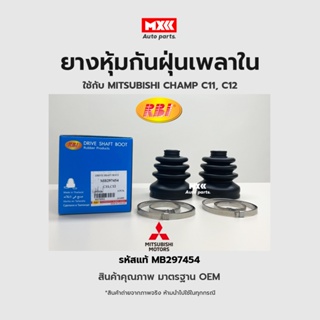 RBI ยางกันฝุ่นเพลา ยางหุ้มกันฝุ่นเพลาขับใน Mitsubishi champ C11, C12 รหัสแท้ MB297454