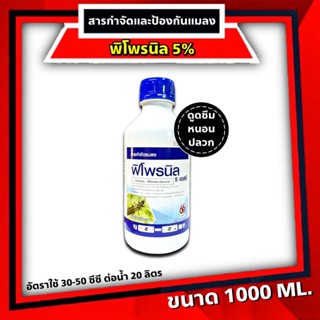 ฟิโพรนิล 1 ลิตร บ.66 ฝาเหลืองกำจัดปลวก เห็บ หมัด มด หนอนเจาะ หนอนกอ หนอนม้วนใบ เพลี้ยไฟ ด้วงหมัดผัก บั่ว ยาฆ่าปลวก