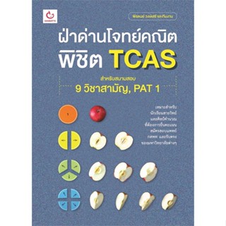 [พร้อมส่ง] หนังสือฝ่าด่านโจทย์คณิต พิชิต TCAS#ชั้นมัธยมปลาย,สนพ.GANBATTE,พีรดนย์ วงษ์เสรี และทีมงาน