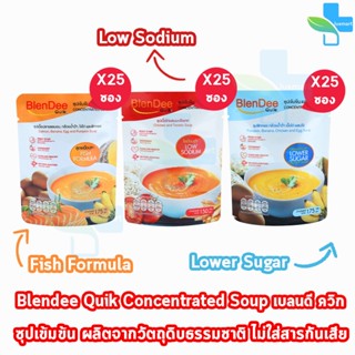 BlenDee Quik เบลนดีควิก อาหารสำหรับผู้ป่วย อาหารปั่นสำเร็จรูป ทุกสูตร [25 ซอง]