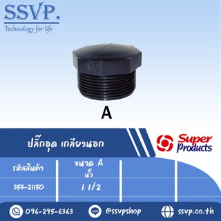 ปลั๊กอุด เกลียวนอก รุ่น EPM รหัส 354-21150 ขนาด 1 1/2" แรงดันใช้งานสูงสุด 6 บาร์ (แพ็ค 1 ตัว)