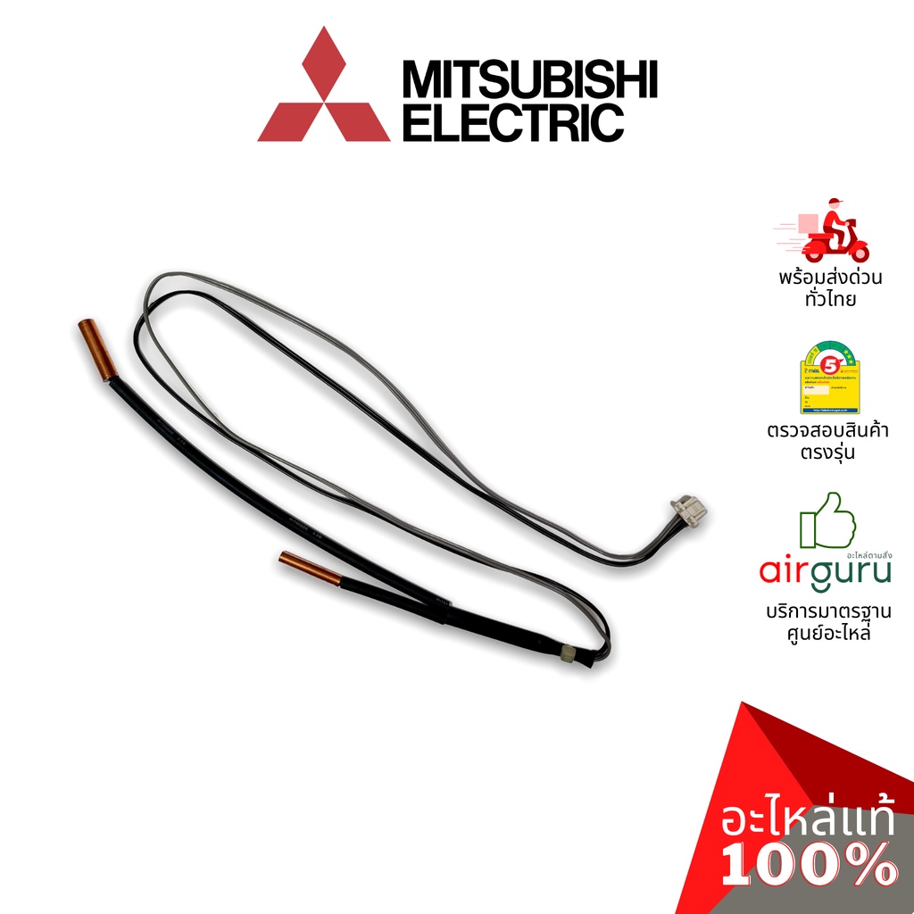 เซ็นเซอร์น้ำแข็ง Mitsubishi Electric รหัส E2275B307 (E12P75307,E2277B307) INDOOR COIL THERMISTOR เซ็