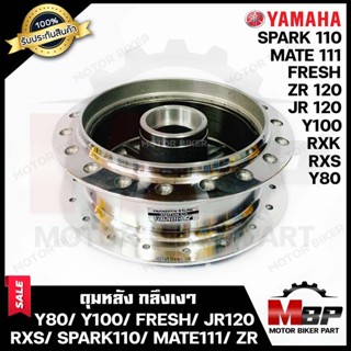 ดุมหลัง (ดั้ม) สำหรับ YAMAHA Y80/ Y100/ JR120/ RXS/ RXK/ RX115/ FRESH/ BELLE80/ BELLE-R/ SPARK110(เท่านั้น)/ Y111/ ZR120