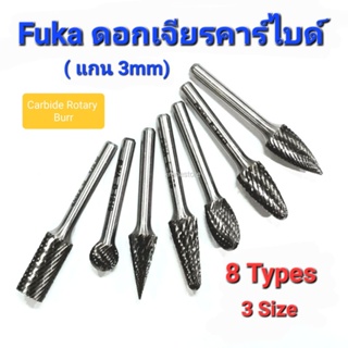 Kranestore ดอกเจียรคาร์ไบด์แกน3mm( Fuka ) มี8แบบหลายขนาดให้เลือกใช้งาน