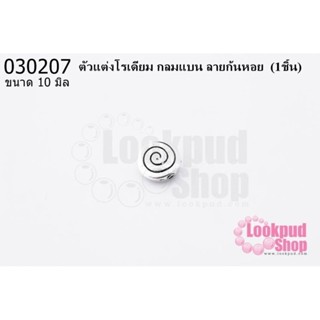 ตัวแต่งโรเดียม กลมแบน ลายก้นหอย 10 มิล (1ชิ้น)