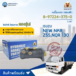 🚘 EAGLEYE แม่ปั๊มเบรกกล่องฟ้า 8-97224-375-0 (28.5mm) ISUZU NKR NEW,Z55,NQR 130 1.1/8 จำนวน 1 ลูก🚘