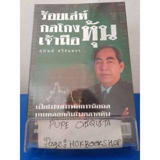 ร้อยเล่ห์  กลโกง เจ้ามือหุ้น / สุนันท์ ศรีจันทรา / หนังสือธุรกิจ / 21พย.