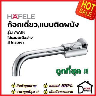 HAFELE ก๊อกเดี่ยวอ่างล้างหน้า แบบติดผนัง รุ่น MAIN 589.25.301 WALL TAP ก๊อกอ่างล้างหน้า ผนัง ห้องน้ำ เฮเฟเล่ ของแท้ 100%