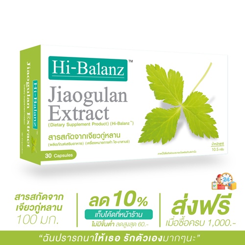 [ผลิตภัณฑ์ดูแลสุขภาพ] Hi-Balanz Jiaogulan Extract สารสกัดจากเจียวกู่หลาน 1 กล่อง 30 แคปซูล