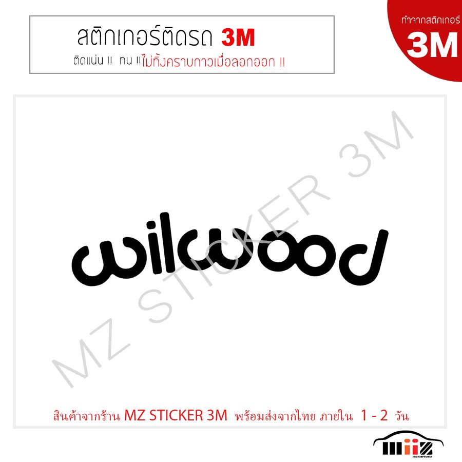 สติ๊กเกอร์ติดรถยนต์ 3M wilwood (แบบโค้ง) ไม่ทิ้งคราบกาวเมื่อลอกออก