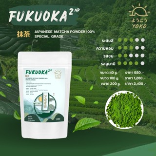 Fukuoka 2  - ผงมัจฉะเพียว 100% จากเมืองฟุกุโอกะประเทศญี่ปุ่น | Special Grade