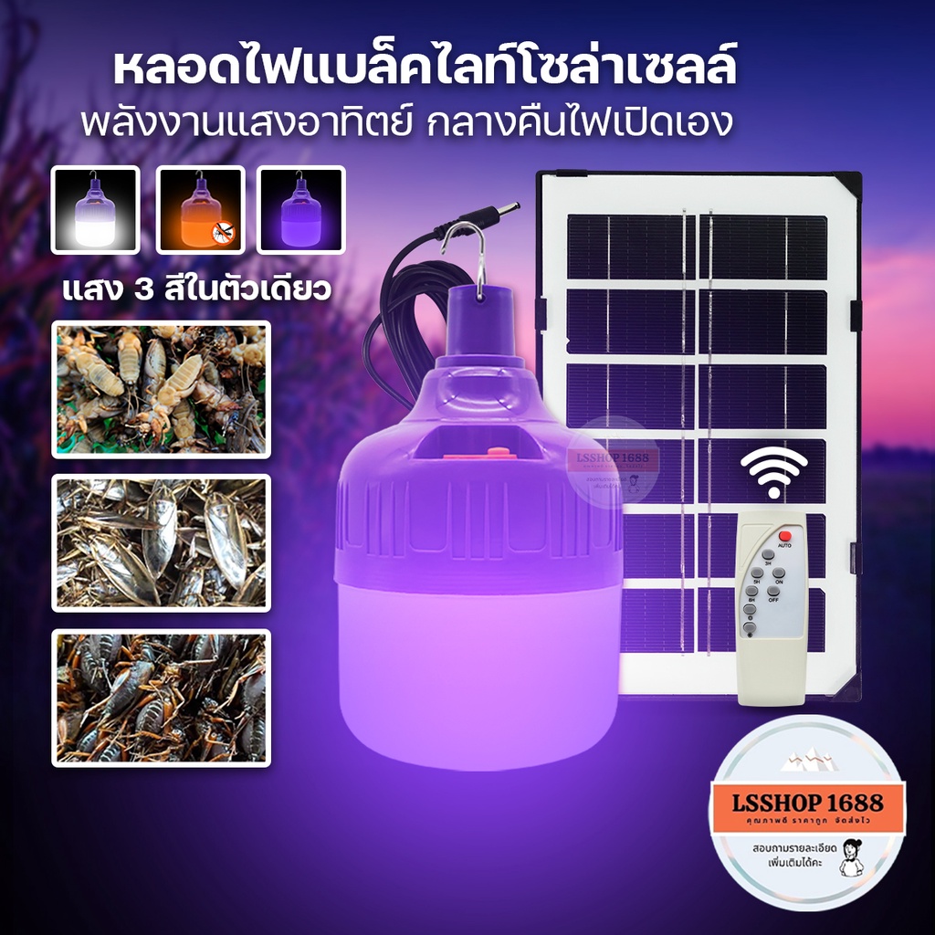 ซื้อ ไฟล่อแมลง แมงดา โซล่าเซลล์ 550W Black Light หลอดไฟ 3 สีในตัวเดียว แสงม่วง ดักแมงกระชอน LED Solar