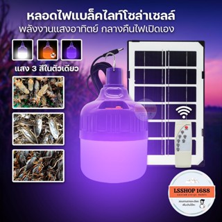 ไฟล่อแมลง แมงดา โซล่าเซลล์ 550W Black Light หลอดไฟ 3 สีในตัวเดียว แสงม่วง ดักแมงกระชอน LED Bulb Solar HLX-9550 MR-6400