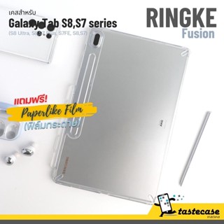 Ringke Fusion เคสสำหรับ Samsung Galaxy Tab S8 Ultra S8 Plus, S8, S7 Plus, S7 FE และ S7 แถมฟรี ฟิล์มกระดาษ (PaperLike)