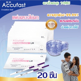 ACCUFAST 20แถบ แผ่นตรวจไข่ตก LH เพิ่มอัตราการตั้งครรภ์ ที่ตรวจไข่ตก/ตรวจไข่ตก/ชุดตรวจไข่ตก