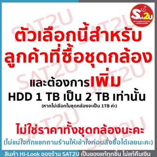 ตัวเลือกนี้สำหรับเปลี่ยน HDD ของชุดกล้องภายในร้าน ไม่ใช่ราคาของ ชุดกล้องนะคะ