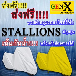 ผ้าคลุมรถstallionsมีทุกรุ่นส่งฟรีเน้นกันน้ำ