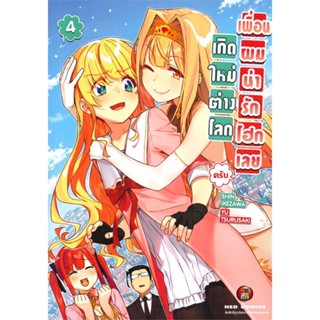 [พร้อมส่ง]หนังสือเกิดใหม่ต่างโลก เพื่อนผมน่ารักโฮก ล.4#มังงะ-MG,สนพ.NED,Shin Ikezawa,Yu Tsurusaki