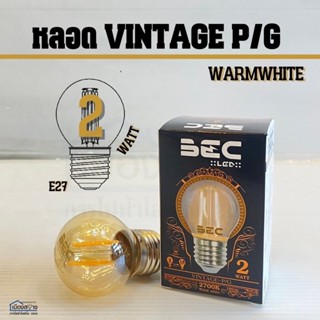 หลอดไฟLED 2w รุ่น VINTAGE-P/G BEC Warmwhite E27