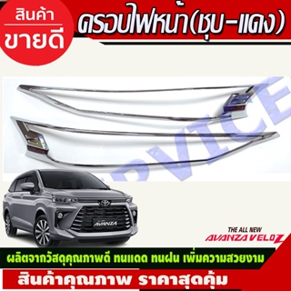 ครอบไฟหน้า ฝาไฟหน้า ชุปโครเมี่ยม-โลโก้แดง โตโยต้า เวลอส Toyota Veloz2022 Veloz2023 Veloz204 ใส่ร่วมกันได้ R