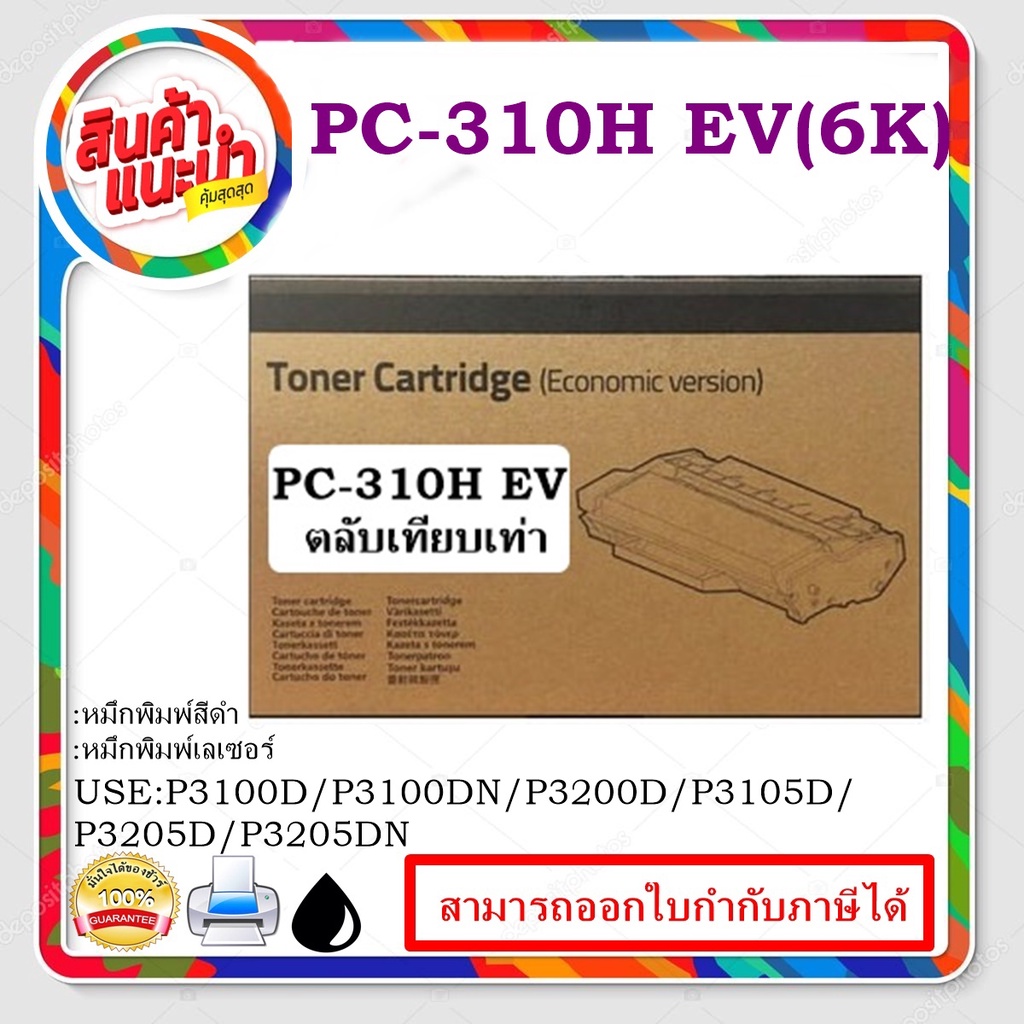 PC-310H EV (6K) กล่องน้ำตาล For Pantum P3100D / P3100DN / P3200D / P3200DN/P3105D / P3105DN / P3205D