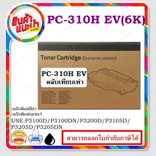 PC-310H EV (6K) กล่องน้ำตาล For Pantum P3100D / P3100DN / P3200D / P3200DN/P3105D / P3105DN / P3205D / P3205DN