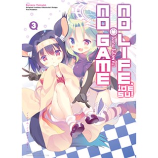 No Game No Life Desu! (โนเกม โนไลฟ์ค่ะ!) เล่ม 3