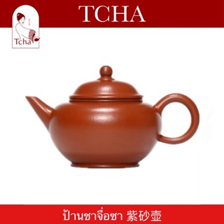 TCHA | ป้านชาอี๋ซิงจื่อซาแท้ 紫砂壶 Purple Clay Tea Pot