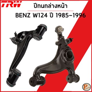 BENZ W124 ปี 1985-1996 ปีกนกล่างหน้า / TRW / E-Class MERCEDES BENZ ปีกนก เบ็นซ์