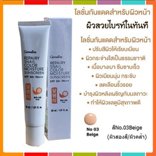 Giffarineโลชั่นกันแดดรีแพรี่สเนลSPF50+สี03(ผิวสองสี)ปกป้องผิวจากรังสีUVA,UVB/1กล่อง/รหัส10113/บรรจุ30มล.💕สินค้าของแท้