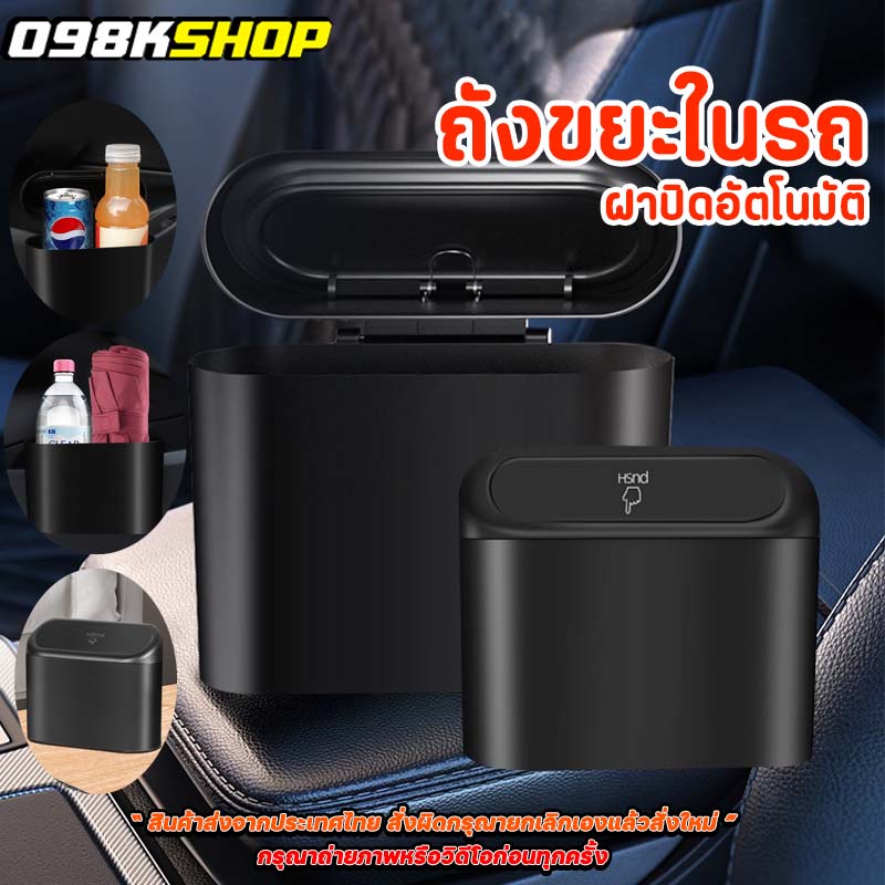 ถังขยะในรถยนต์ ถังเก็บของในรถ ล้างทำความสะอาดได้ง่าย ใส่ของจุกจิก ถังขยะในรถฝาปิดอัตโนมัติ กล่องแขวนอเนกประสงค์ในรถ 098