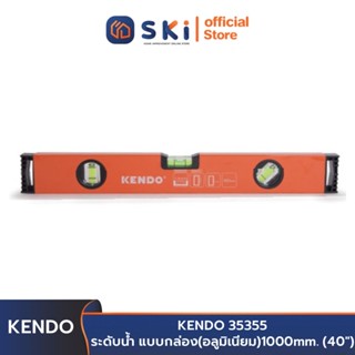 KENDO 35355 ระดับน้ำ แบบกล่อง (อลูมิเนียม) 1000 mm. (40 นิ้ว) | SKI OFFICIAL