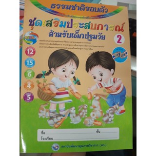 ชุดเสริมประสบการณ์สำหรับเด็กปฐมวัย เล่ม2 ธรรมชาติรอบตัว