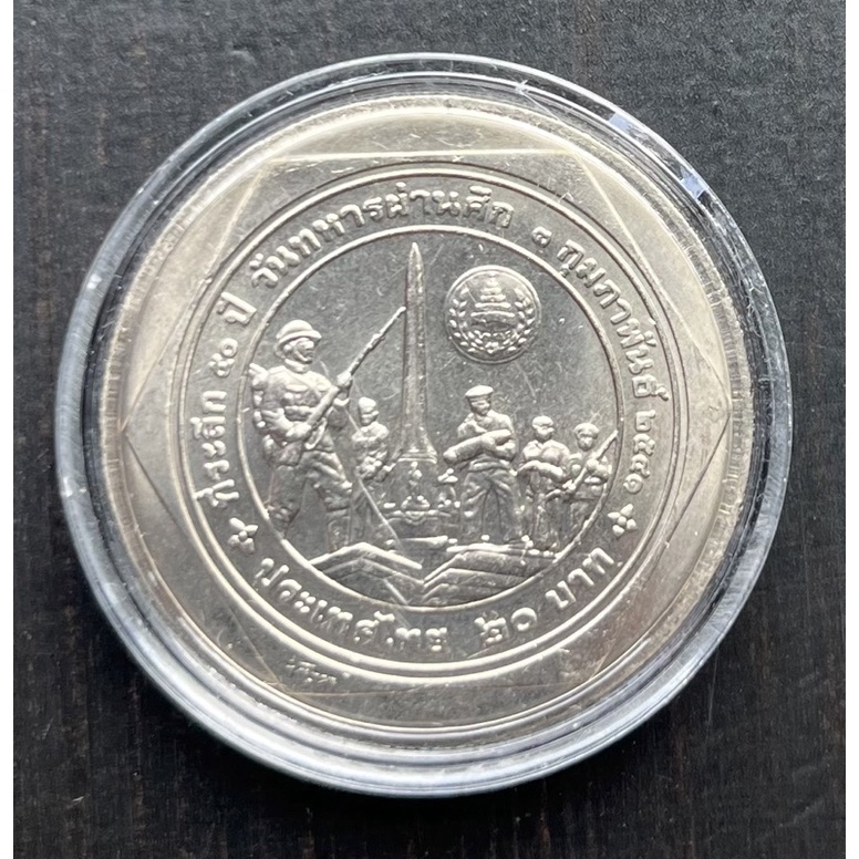 เหรียญ 20 บาทที่ระลึก 50 ปี วันทหารผ่านศึก เหรียญใหม่สวย ๆ ไม่ผ่านใช้