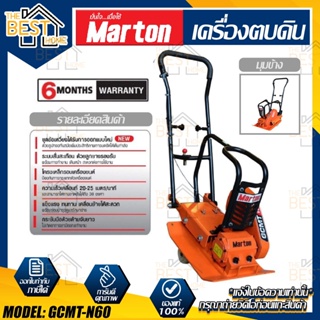 MARTON เครื่องตบดิน รุ่น GCMT-N60+7.5/8.5HP แข็งแรง ทนทาน แต่งหน้าดิน