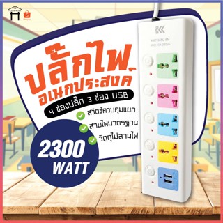 ปลั๊กไฟอเนกประสงค์ ปลั๊กไฟ 4ช่อง มีUSB 2300W รางปลั๊กไฟ ปลั๊กพ่วง 2 USB อินเตอร์เฟส 3.8 เมตร