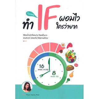 หนังสือ ทำ IF ผอมไว ใครว่ายาก ผู้แต่ง ไอซ์ THAI KETO PAL สนพ. เนชั่นบุ๊คส์ หนังสือสุขภาพ การตัวแลตนเอง