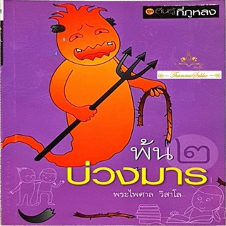 พ้นบ่วงมาร : ชุดตื่นรู้ที่ภูหลง
