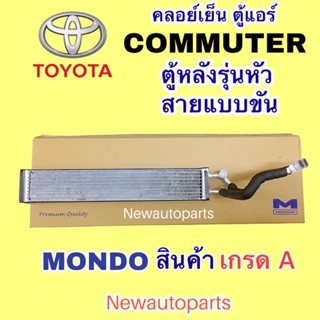 ตู้แอร์ MONDO TOYOTA COMMUTER ตู้หลัง รุ่นหัวสายแบบขัน คลอย์เย็น ตู้แอร์ โตโยต้า คอมมิวเตอร์ คอยเย็น