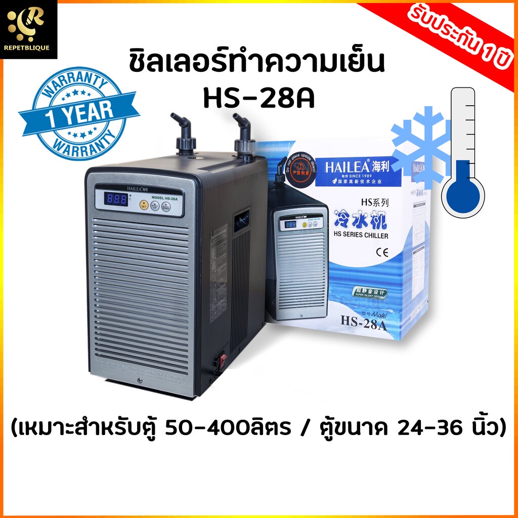 Hailea HS-28A ชิลเลอร์ อุปกรณ์ทำความเย็นสำหรับตู้ปลา เสียงเงียบ เครื่องทำความเย็น Chiller คอยด์ อุปก