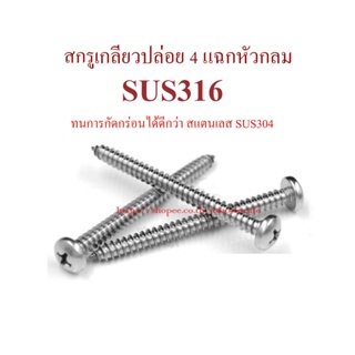 สกรูเกลียวปล่อย 4 แฉกหัวกลม #7, #8 สแตนเลส SUS316 ทนการกัดกร่อนได้ดีกว่า SUS304