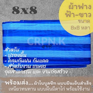 ผ้าฟาง ฟ้า-ขาว ผ้าบลูชีท 8x8 (Blue Sheet)