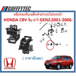 GOFFFYTEC-A592 ( ราคาอันละ) คลิปรองรับเหล็กค้ำฝากระโปรงหน้าHONDA CRV ซีอาร์-วี GEN2(2001-2006)