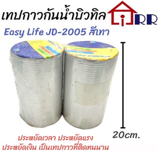 เทปกาวกันน้ำบิวทิล 20cm.x5m. Easy Life JD-2005 สีเทา
